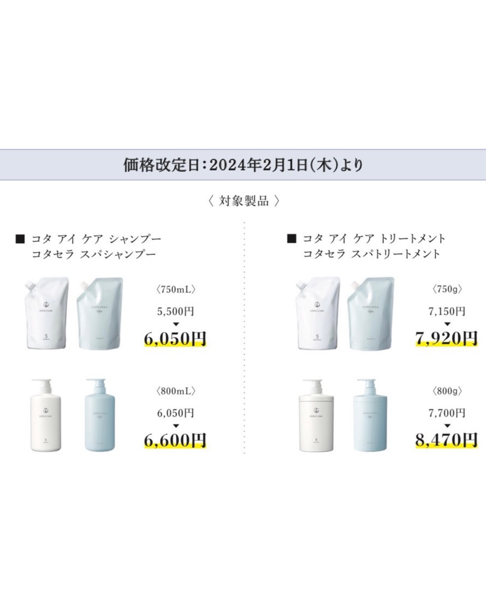 コタシャンプートリートメント一部商品価格改正のお知らせ