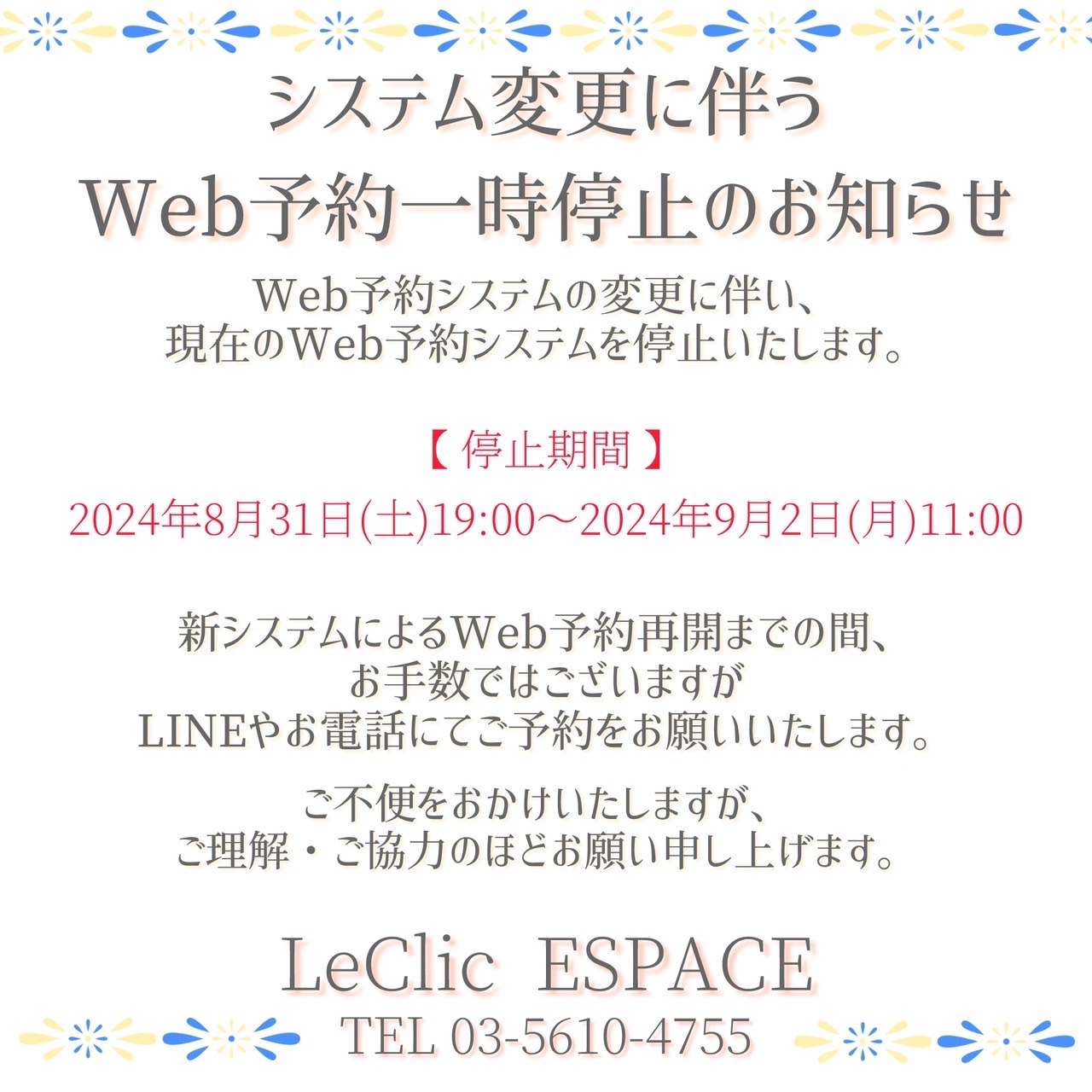 システム変更に伴う Web予約一時停止のお知らせ